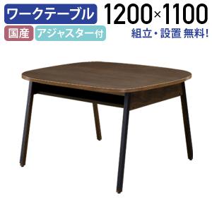 国内メーカー品 配送設置無料 ビセンダ ワークテーブル W1200 D1100 H717 ダイニングテーブル 机 代引不可 テレワーク応援 MKVI-1211-WO 個人宅配送費込B｜kagukuro