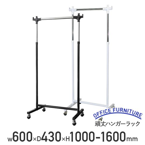 頑丈ハンガーラック W600 D430 H1000-1600 オフィス用ハンガー ハンガーポール コ...