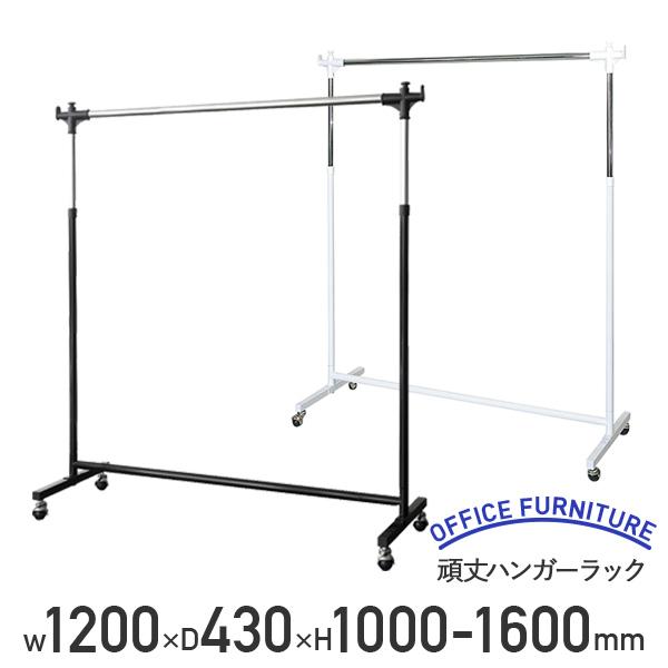 頑丈ハンガーラック W1200 D430 H1000-1600 ハンガーポール 衣装ラック コートハ...