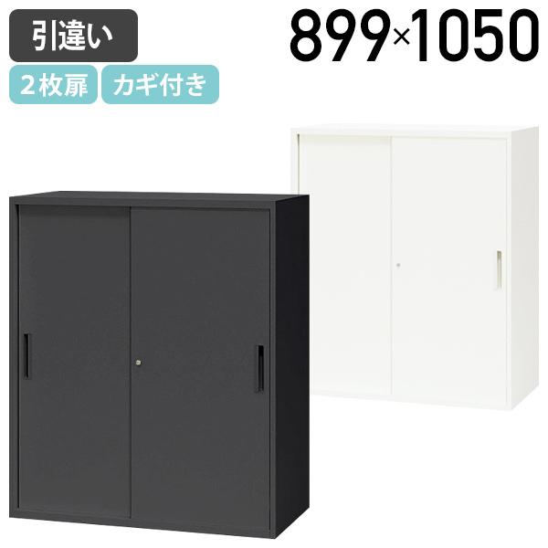 国内メーカー品 スチール引違い2枚扉書庫 CWシリーズ W899 D450 H1050 スチール書庫...