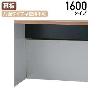 モルノート専用 幕板 1600タイプ 2枚1セット W1508 D20 H424 幕板単品 片面タイプ使用不可 ホワイト ブラック 代引不可 法人宛限定 NA-MF16NAMF｜kagukuro