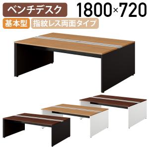 国内メーカー品 モルノート ベンチデスク 指紋レス両面タイプ 基本型 W1800 D1400 H720 会議机 長机 フリーアドレス 受注生産 代引不可 法人宛限定 NA-MF1814-K