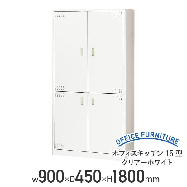オフィスキッチン15型 クリアーホワイト W900 D450 H1800 スチール 棚板 クリアーホ...