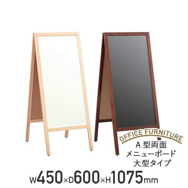A型 両面 メニューボード 大型タイプ W450 D600 H1075 ホワイトボード 黒板 ブラッ...