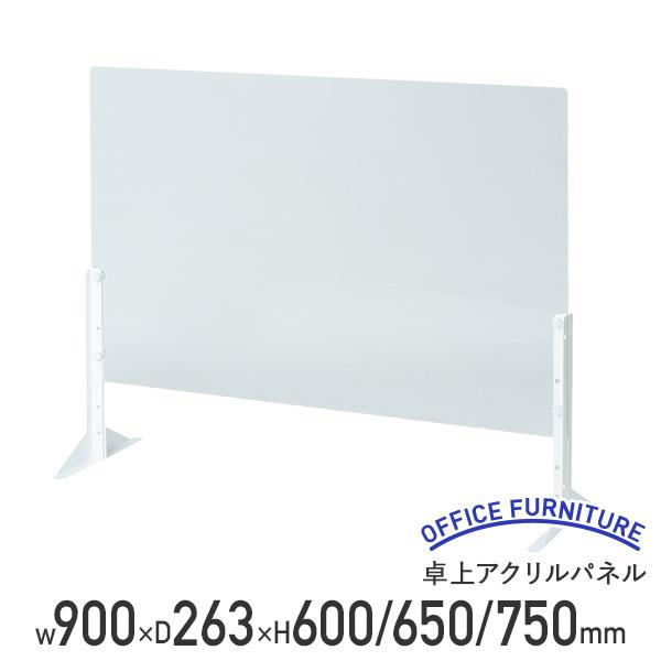 卓上アクリルパネル W900 D263 H600/650/750 幅90 高さ60/65/75 飛沫...