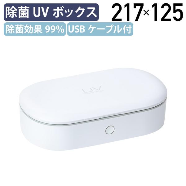 除菌UVボックス W217 D125 H58 UVライト UVケース 除菌 アロマ機能 コンパクト ...