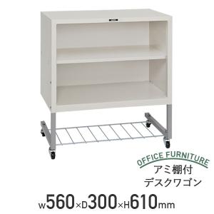 ナカバヤシ アミ棚付デスクワゴン W500 D300 H610 デスクターナ ナカバヤシ アミ棚付デスクワゴン W500 D300 H610 デスクターナ