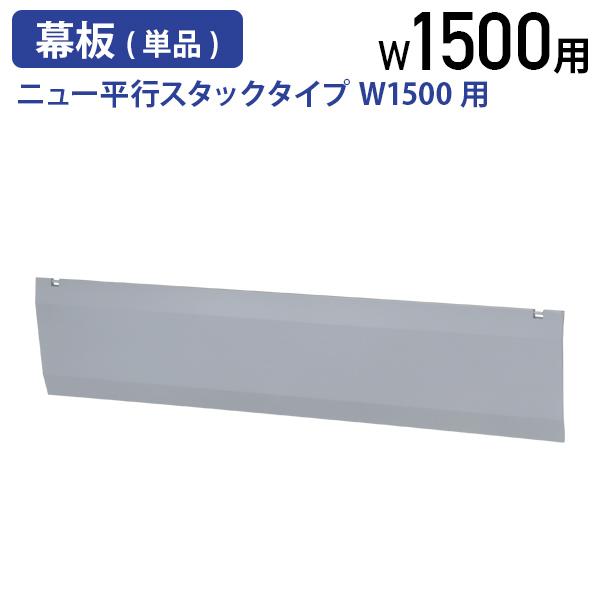 ニュー平行スタックタイプ W1500用幕板 単品 W1200 D28 H288 オプションパーツ ス...