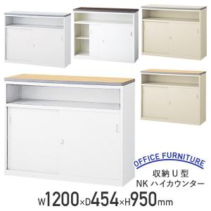 収納U型NKハイカウンター カウンター 生興 W1200 D454