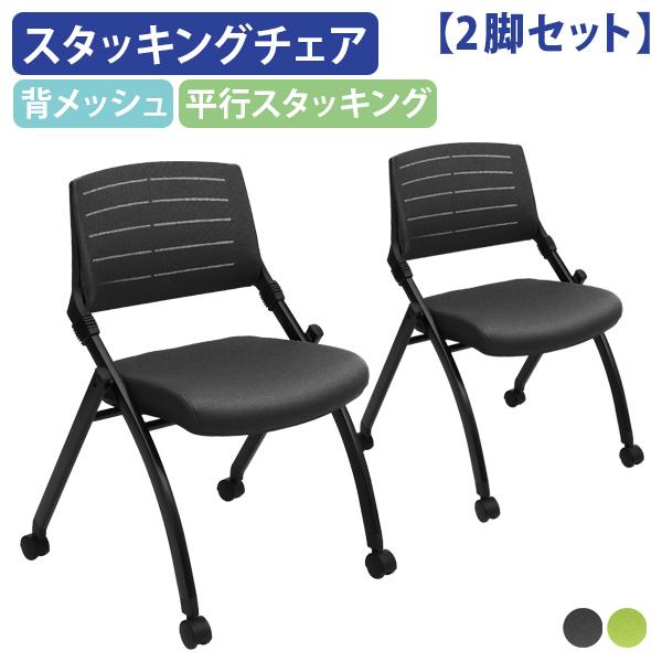 平行スタッキングチェアNM メモ台無し 2脚セット キャスター付き 平行スタッキング式 コンパクト収...