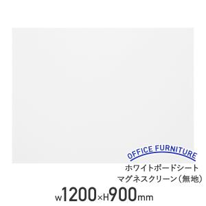 ニチレイマグネット ホワイトボードシート マグネットスクリーン 無地