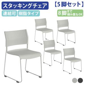 カグクロ スタッキングチェア 5脚セット