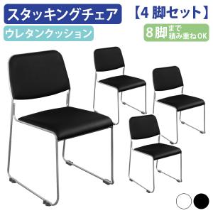 スタッキングチェアNSF レザータイプ 4脚セット 会議椅子 スタックチェア 会議チェア ミーティングチェア ホワイト/ブラック 法人宛限定 NSF-002V-04SET SDS