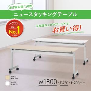 ニュースタッキングテーブル 幕板無し W180...の詳細画像1