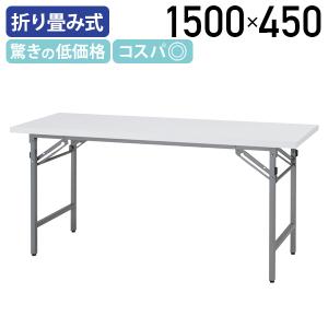 中古 折り畳み会議テーブル4台セット 1500×600 ミーティングテーブル