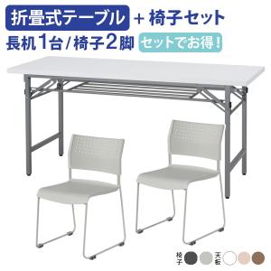 テーブル1台＋椅子2脚 長机 会議用テーブル 折りたたみ 2人用 樹脂チェアセット 長机 会議用テーブル W1500 D600 H700 法人宛送料無料 NTH-1560P-02SET