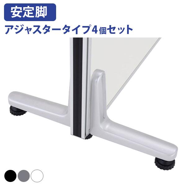 KGシリーズ用 安定脚 4個セット W178 D37 H144 パーティション オプションパーツ シ...