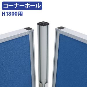 H1800パーテーション用コーナーポール パーティション