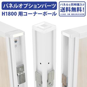 H1800パーテーション用コーナーポールホワイト H1800 W32 D32 パーティション オプションパーツ パネルと同時購入で送料無料 法人宛限定 PN-P1800-WH｜kagukuro