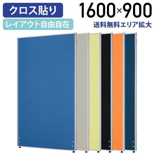 パーテーション ローパーテーション H1600 W900 パーティション 間仕切り クロス貼り 布貼...