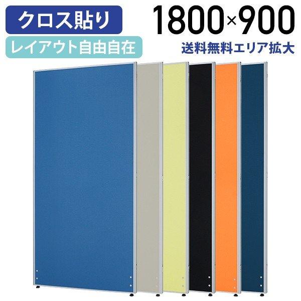 パーテーション ローパーテーション H1800 W900 クロス貼り 布貼り オフィス 法人宛限定 ...