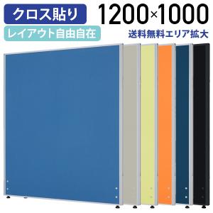 パーテーション ローパーテーション KGシリーズ H1200 W1000 間仕切り クロス貼り 布貼り 衝立 オフィス 6カラー グリーン購入法適合 法人宛限定 PN1012