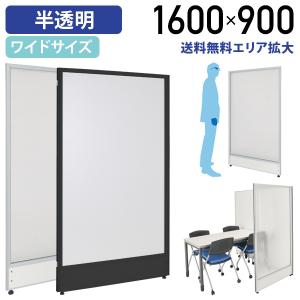 半透明ローパーテーション H1600 W900 パーテーション