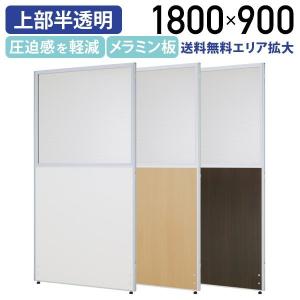 カグクロ メラミン上部半透明ローパーテーション H1600 W900 カグクロ メラミン上部半透明ローパーテーション H1600 W900