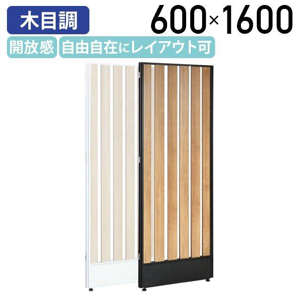 ラダーローパーテーション縦型 KGシリーズ H1600 W600 木目調 オフィス 間仕切りレイアウ...