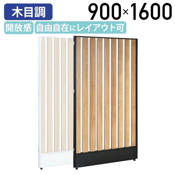 ラダーローパーテーション縦型 KGシリーズ H1600 W900 木目調 オフィス 間仕切りレイアウ...