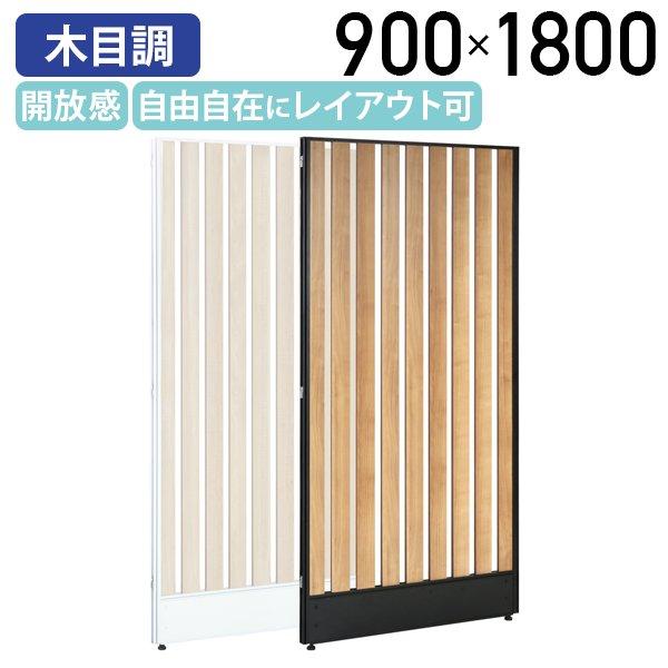 ラダーローパーテーション縦型 KGシリーズ H1800 W900 木目調 オフィス 間仕切りレイアウ...