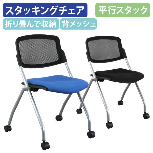平行スタッキングチェアPT メッシュタイプ W545 D575 H788 会議椅子 スタックチェア ...