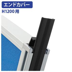 H1200パーテーション用エンドカバー パーティション オプションパーツ