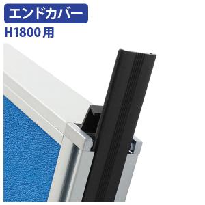 H1800パーテーション用エンドカバー H1764 W20 D4 パーティション オプションパーツ パネルアクセサリー ブラック/ホワイト 法人宛限定 PN32-P1800-EC
