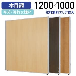 パーテーション 木目調 ローパーテーション H1200 W1000