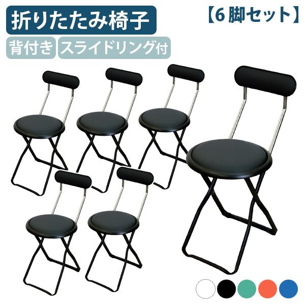 背付きキャプテンチェア 6脚セット 折りたたみパイプ椅子 折畳椅子 耐荷重約80kg シンプルチェア...