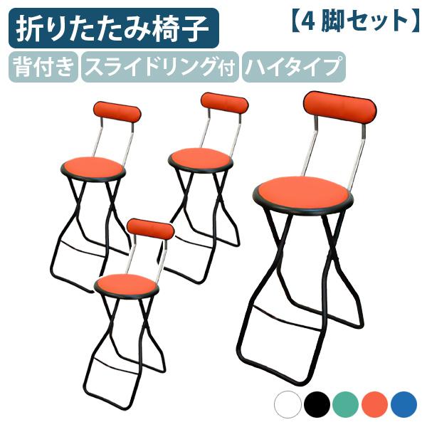 背付きキャプテンハイチェア 4脚セット 折りたたみパイプ椅子 折畳椅子 耐荷重約80kg シンプルチ...