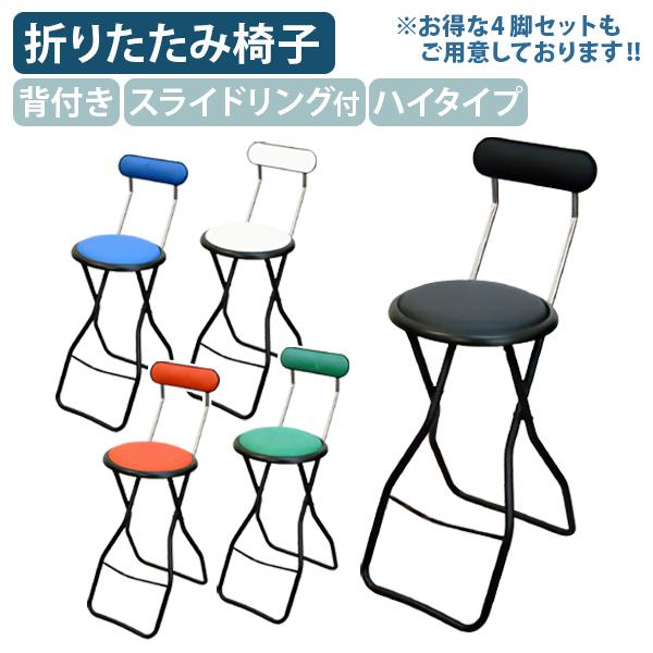 背付きキャプテンハイチェア 単体 折りたたみパイプ椅子 折畳椅子 耐荷重約80kg シンプルチェア ...