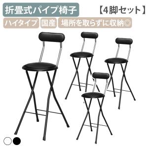 折りたたみ椅子 キャプテンチェア ハイタイプ　カウンターチェア　2脚セット ルネセイコウ 折りたたみ椅子 座面高60cm キャプテンチェア ハイタイプ