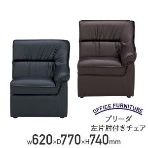 プリーダ 左片肘付き チェア 応接家具 ビニールレザー張り