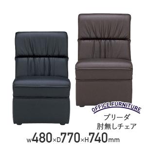 プリーダ 肘無し チェア 応接家具 ビニールレザー張り