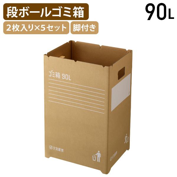 ダンボールゴミ箱 90L 2枚入り×5セット W346 D436 H678 簡易ゴミ箱 ごみ箱 備品...