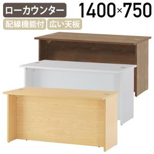 ジェイ ローカウンターII W1400 D750 H700 幅140 メラミン化粧ボード天板