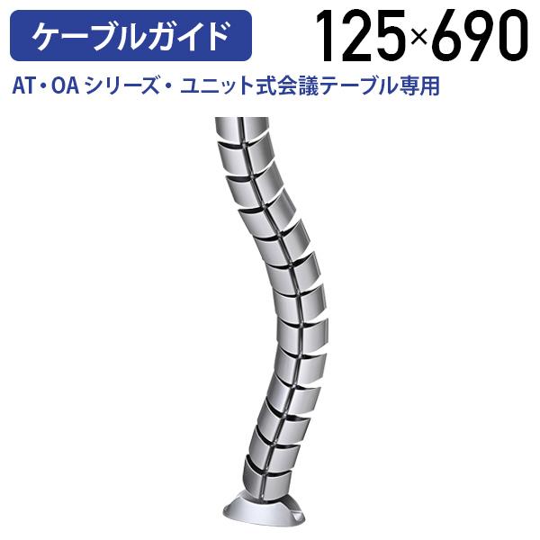 専用配線ダクト W125 D60 H690 オプションパーツ ケーブルガイド 配線 ケーブルガード ...