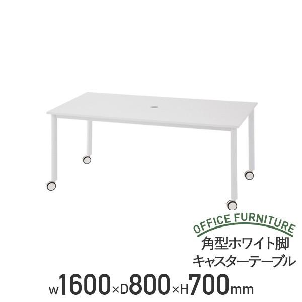 角型ホワイト脚キャスターテーブル W1600 D800 H700 テーブル 会議テーブル 会議机 ナ...