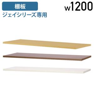 専用棚板 W1200タイプ W1145 D300 H24 棚板 単品 仕切り オプションパーツ ジェイシリーズ たないた 追加板 代引不可 法人宛限定 RY-HC1200OPT｜kagukuro