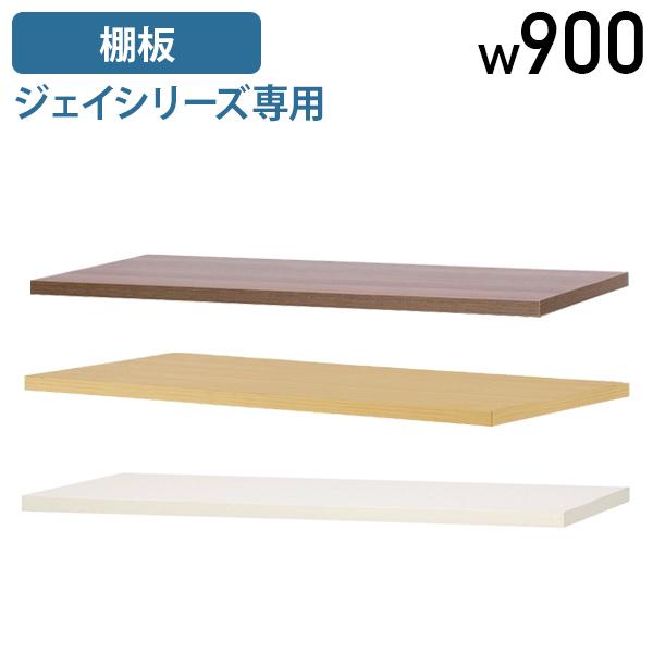 専用棚板 W900タイプ W845 D300 H24 棚板 単品 仕切り オプションパーツ ジェイシ...