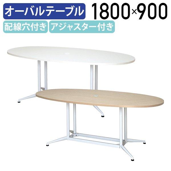 OAオーバルテーブル W1800 D900 H700 会議用テーブル 会議机 長机 楕円天板 アジャ...