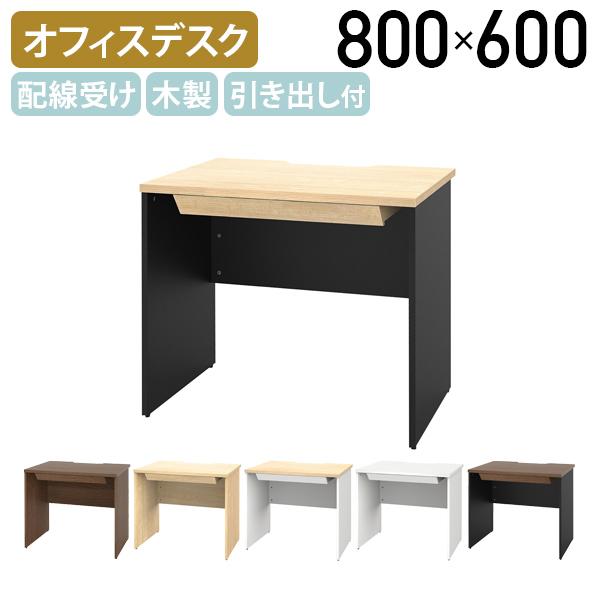 プラン 引出付き木製デスク W800 D600 H720 配線機能付き アジャスター付き 収納力 木...