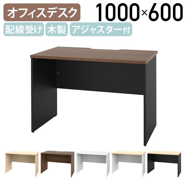 プラン 木製デスク W1000 D600 H720 配線機能付き アジャスター付き 収納力 木目調 ...